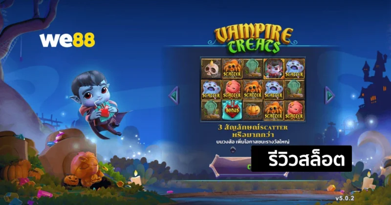 รีวิวสล็อต Vampire Treats เกมสล็อตน่าเล่น ที่มีความปลอดภัย 100% จากค่าย GPI