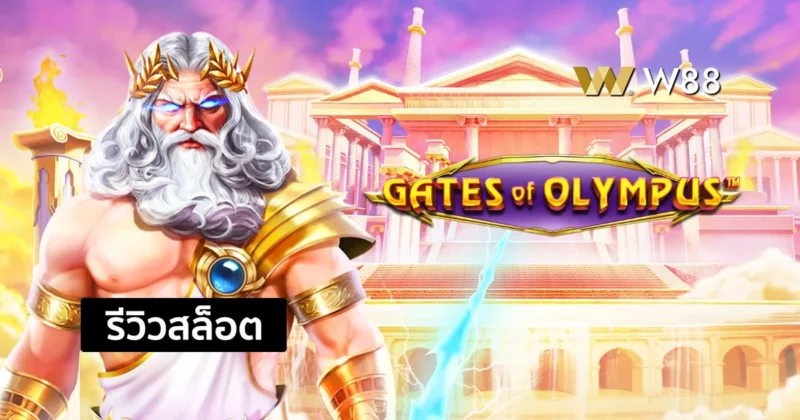 รีวิวสล็อต Gates of Olympus สล็อตสุดพิเศษ ค่าย PP ที่เราอยากแนะนำ