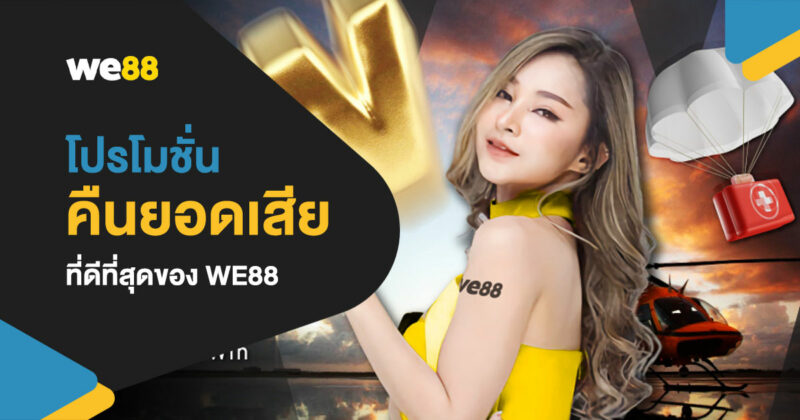 โปรโมชั่น คืนยอดเสียรายวัน หรือโบนัสช่วยเหลือ รับสูงสุด 20,000 บาท