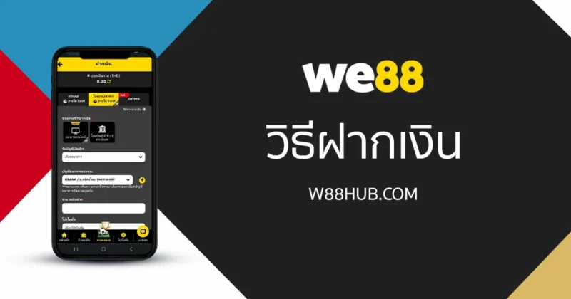 วิธีฝากเงิน WE88