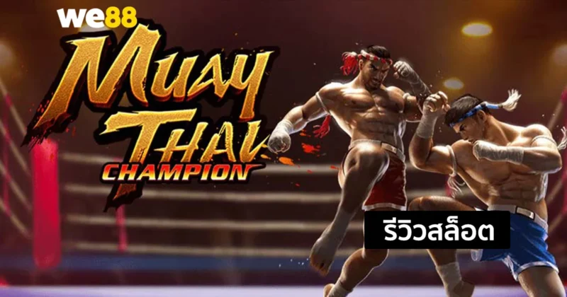 รีวิวสล็อต Muay Thai Champion แชมป์มวยไทย สล็อตตัวตึงจากค่าย PG