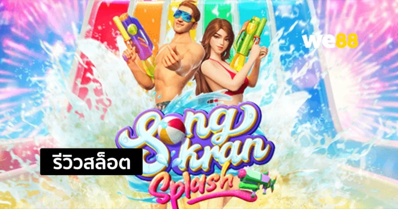 รีวิวสล็อต Songkran Splash สล็อตธีมสงกรานต์เมืองไทย จากค่าย PG