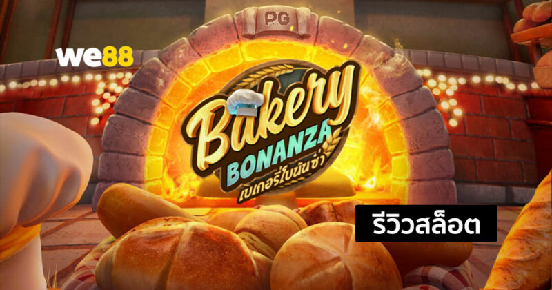 รีวิวสล็อต Bakery Bonanza รับตัวคูณเงินรางวัลง่ายๆ ในร้านขนมเบเกอรี่
