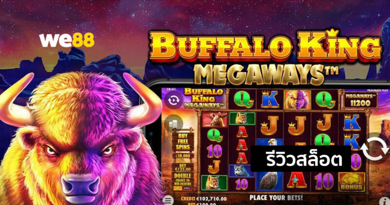 รีวิวสล็อต Buffalo King Megaways สล็อตจากค่าย Pragmatic Play