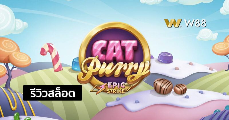 รีวิวสล็อต Cat Purry รับเหรียญนำโชคจากแมวเพอร์รี่ ค่าย Microgaming