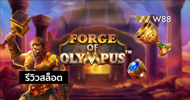 รีวิวสล็อต Forge of Olympus โรงตีเหล็กแห่งโอลิมปัสให้โชคจากค่าย PP