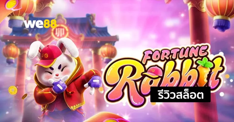 รีวิวสล็อต Fortune Rabbit กระต่ายแห่งโชคลาถ สล็อตน่าเล่นจากค่าย PG