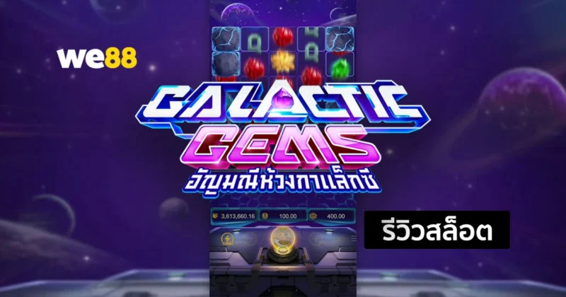 รีวิวสล็อต Galactic Gems มาในธีมอัญมณีห้วงกาเล็กซี สล็อตจากค่าย PG