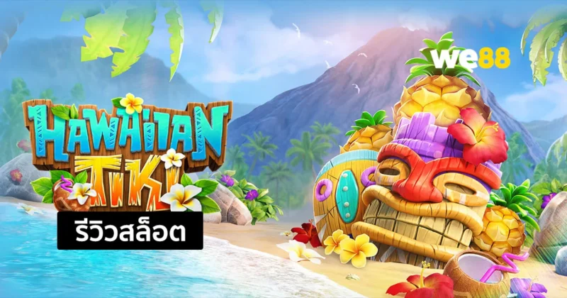 รีวิวสล็อต Hawaiian Tiki สล็อตน่าเล่น ที่มีอัตราการจ่ายสูง จากค่าย PG