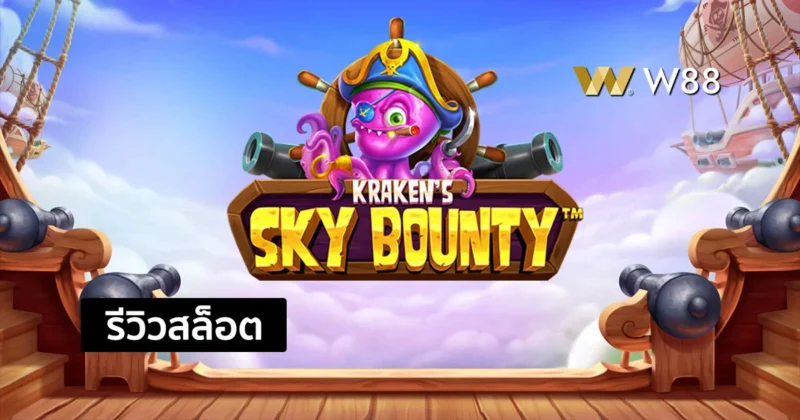รีวิวสล็อต Kraken’s Sky Bounty หมึกยักษ์คราเคนจ่ายเงินสูง จากค่าย PP
