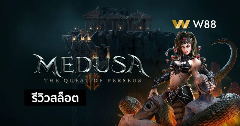 รีวิวสล็อต Medusa II ร่วมผจญภัยไปกับธีมตำนานเมดูซ่า 2 จากค่าย PG
