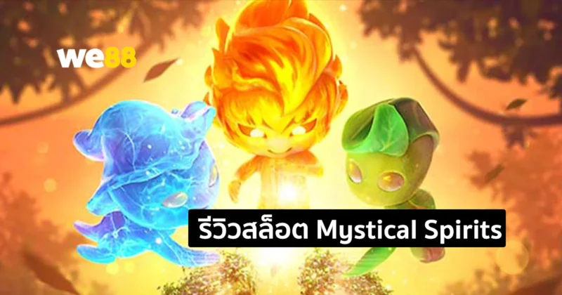 รีวิวสล็อต Mystical spirits จากค่าย PG มาตามหาวิญญาณลี้ลับกันเถอะ