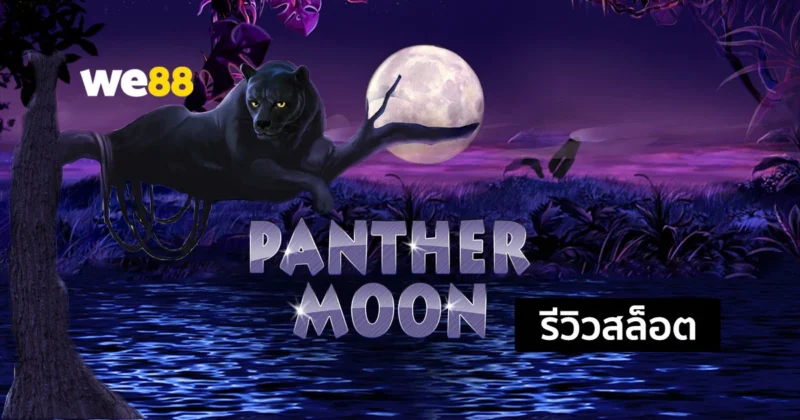 รีวิวสล็อต Panther Moon ลุ้นรับรางวัลใหญ่กับธีมเสือดำ จากค่าย JOKER