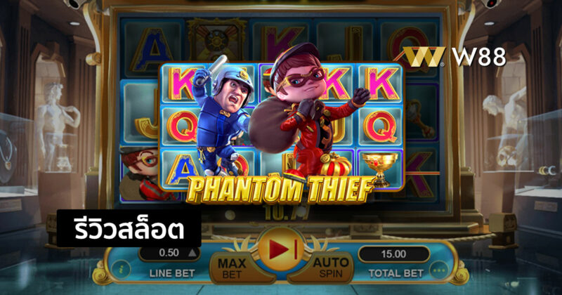 รีวิวสล็อต Phantom Thief วางแผนปล้นพิพิธภัณฑ์กับโจมโจรจากค่าย GPI