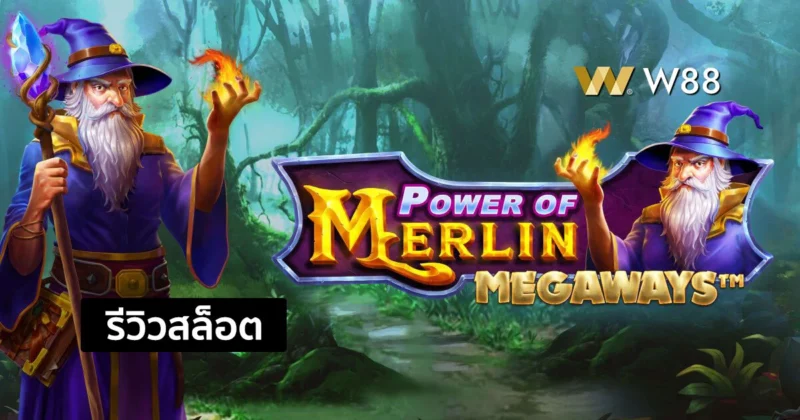 รีวิวสล็อต Power of Merlin Megaways ในธีมพ่อมดเมอร์ลิน จากค่าย PP