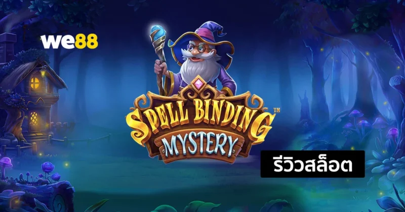 รีวิวสล็อต Spellbinding Mystery นำเสนอในธีมพ่อมดให้โชค จากค่าย PP