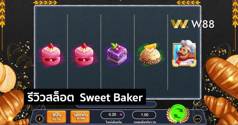 รีวิวสล็อต Sweet Baker เล่นสล็อตง่ายๆจ่ายสูง ในธีมพ่อครัวกับขนมหวาน