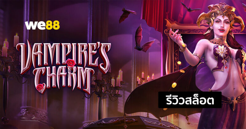 รีวิวสล็อต Vampire’s Charm ในธีมเสน่ห์ของแวมไพร์ สล็อตจากค่าย PG