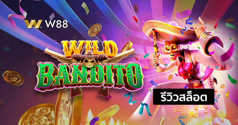 รีวิวสล็อต Wild Bandito สล็อตใหม่ธีมคาวบอย ที่ใครๆก็เล่น จากค่าย PG