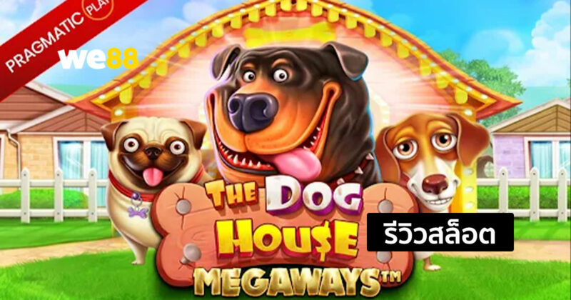 รีวิวสล็อต The Dog House สล็อตธีมน้องหมาจากค่าย Pragmatic Play