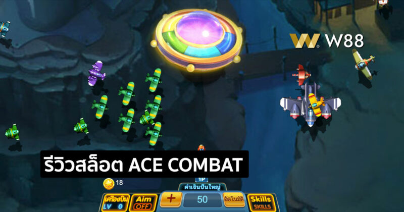 รีวิวเกมยิงเครื่องบิน ACE COMBAT เกมยิงปลารูปแบบใหม่บน W88