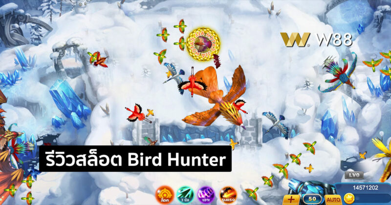 รีวิวเกมยิงนก Bird Hunter เกมยิงนกรูปแบบใหม่ บนเว็บ W88