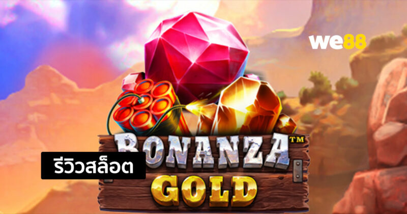 รีวิวสล็อต Bonanza Gold สล็อตน่าเล่นจากค่าย Pragmatic Play