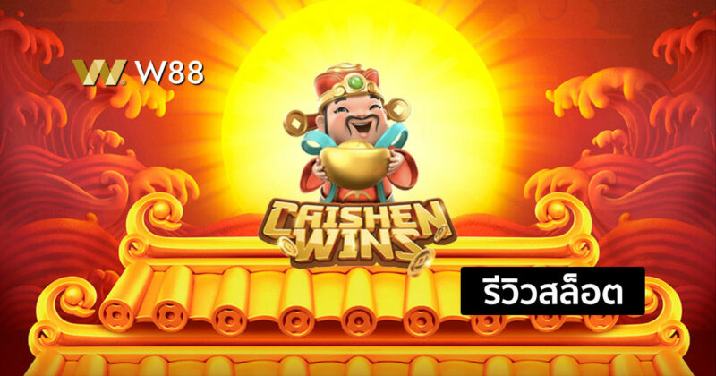 รีวิวสล็อต Caishen Wins ลุ้นรับรางวัลใหญ่กับซินแสได้ง่ายๆ จากค่าย PG