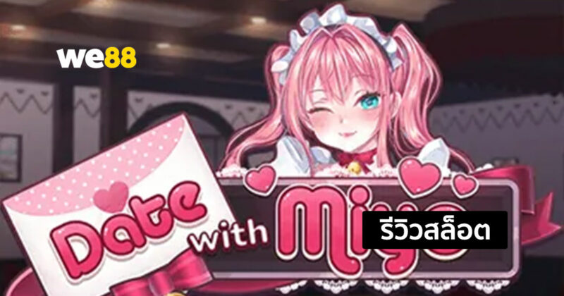 รีวิวสล็อต Date With Miyo สล็อตในธีมสาวน้อยแสนน่ารักจากค่าย Joker