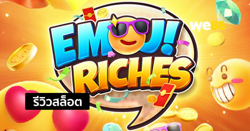 รีวิวสล็อต Emoji Riches สล็อตสำหรับคนรักอีโมจิ จากค่าย PG