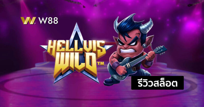 รีวิวสล็อต Hellvis Wild รับโบนัสกับนักดนตรีชาวร็อคได้ง่ายๆ จากค่าย PP