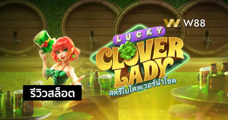 รีวิวสล็อต Lucky Clover Lady สล็อตใหม่ล่าสุดค่าย PG ที่ใครๆก็เล่นกัน