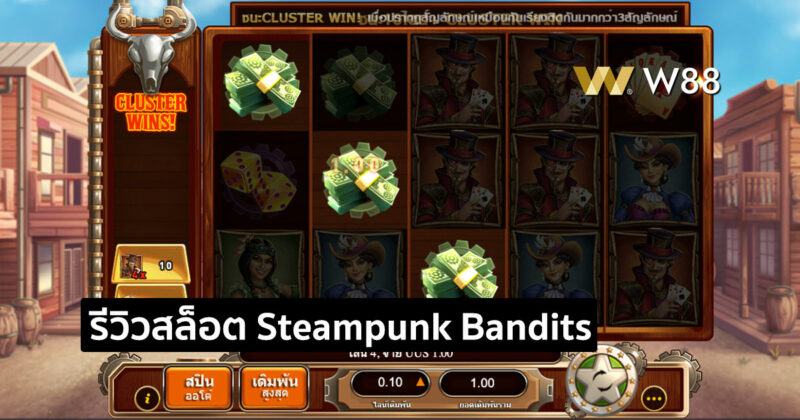 รีวิวสล็อต Steampunk Bandits วางแผนปล้นกับโจรสตีมพังค์ ในค่าย GPI