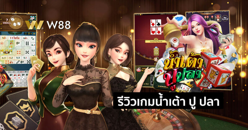 รีวิวเกมน้ำเต้า ปู ปลา เกมพนันออนไลน์ที่น่าสนใจ จากค่าย KINGMAKER