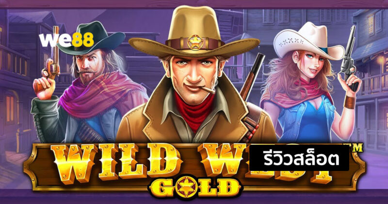 รีวิวสล็อต Wild West Gold สล็อตน่าเล่น ที่มีอัตราการจ่ายสูงจากค่าย Pragmatic Play