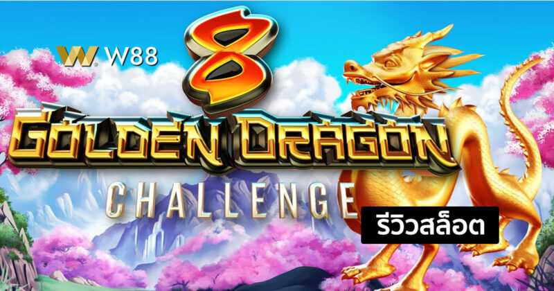 รีวิวสล็อต 8 Golden Dragon รับรางวัลใหญ่ ธีมตำนานมังกรทอง ค่าย PP