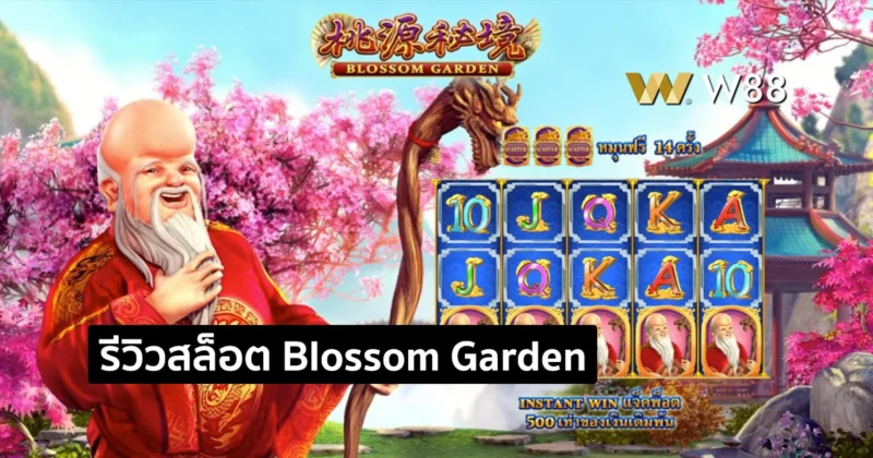 รีวิวสล็อต Blossom Garden รับรางวัลง่ายๆกับสล็อตยอดนิยมในค่าย GPI