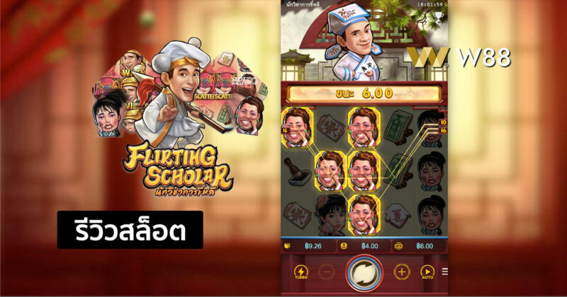 รีวิวสล็อต Flirting Scholar สล็อตสุดพิเศษจากค่าย PG ที่มาแรงในขณะนี้