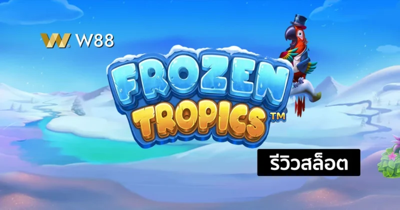 รีวิวสล็อต Frozen Tropics สล็อตใหม่จากค่าย PP ที่กำลังมาแรงในขณะนี้