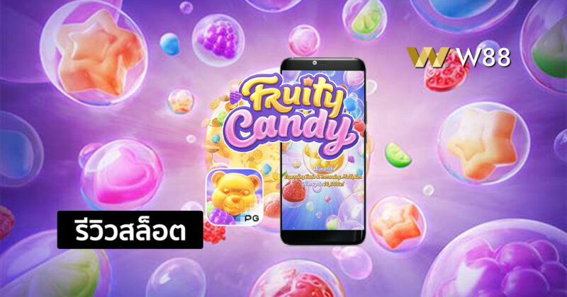 รีวิวสล็อต Fruity Candy สล็อตรูปแบบใหม่จากค่าย PG ที่กำลังเป็นที่นิยม