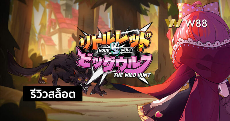 รีวิวสล็อต Hood vs Wolf กับรูปแบบการเล่นที่น่าสนใจ สล็อตจากค่าย PG