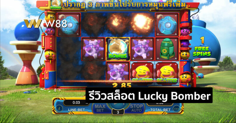 รีวิวสล็อต Lucky Bomber สล็อตยอดนิยมจากค่าย GPI ที่มาแรงในขณะนี้
