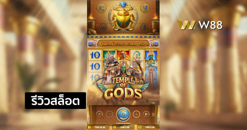 รีวิวสล็อต Temple of Gods จาก NAGA GAMES ค่ายใหม่ที่พึ่งให้บริการ