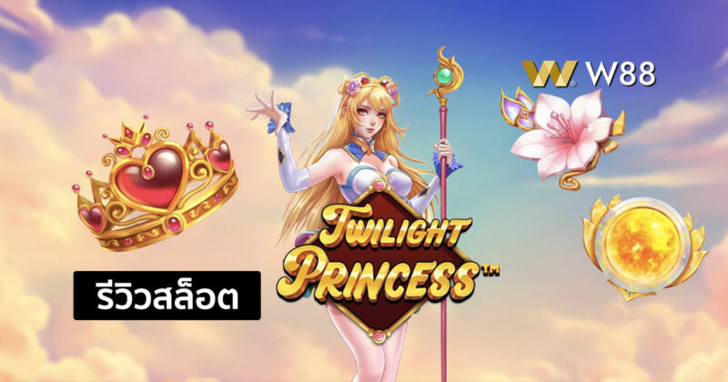 รีวิวสล็อต Twilight Princess สล็อตใหม่ค่าย PP ที่ชนะง่าย ใครๆก็เล่นกัน