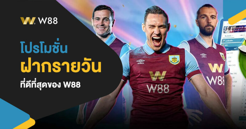 โปรโมชั่น ฝากเงินรายวัน ฝากทุกวัน รับโบนัสทุกวัน รวมโปรฯดีๆ W88