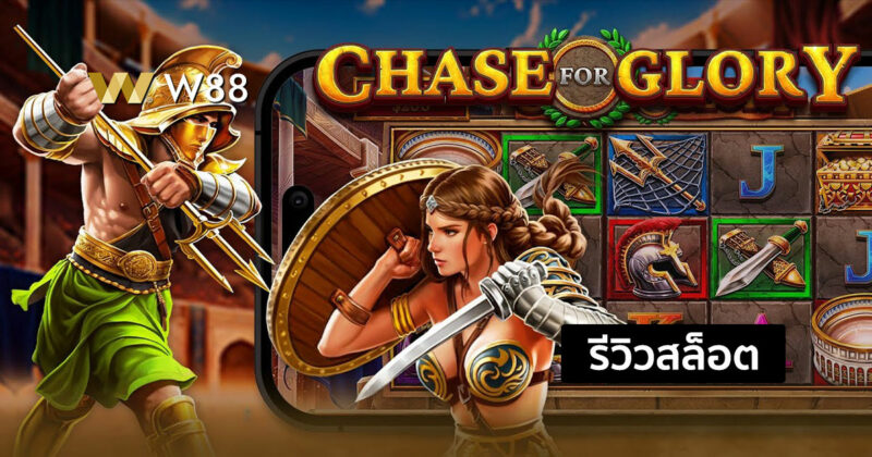 รีวิวสล็อต Chase for Glory สล็อตใหม่ค่าย PP ที่กำลังนิยมมากในขณะนี้