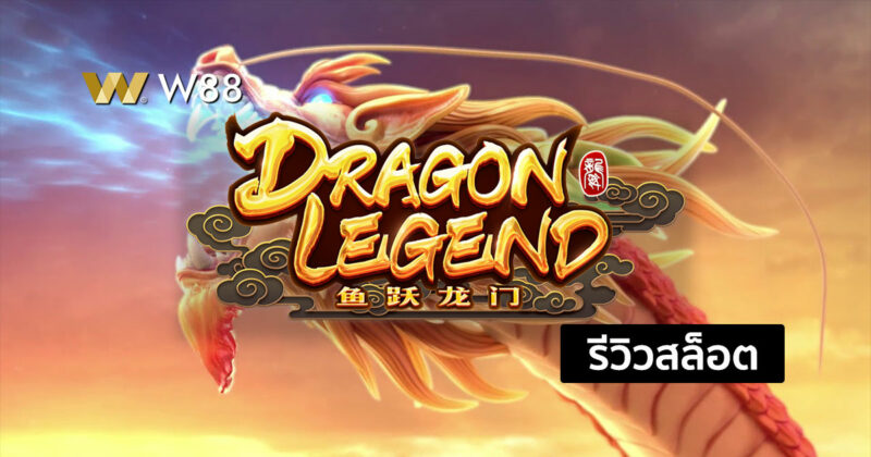 รีวิวสล็อต Dragon Legend ในธีมตำนานมังกร จากค่าย PG ที่กำลังมาแรง