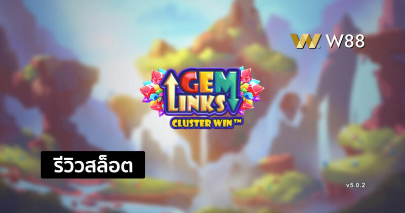 รีวิวสล็อต Gem Links : Cluster Win สล็อตใหม่ล่าสุดค่าย GPI ใครก็เล่น