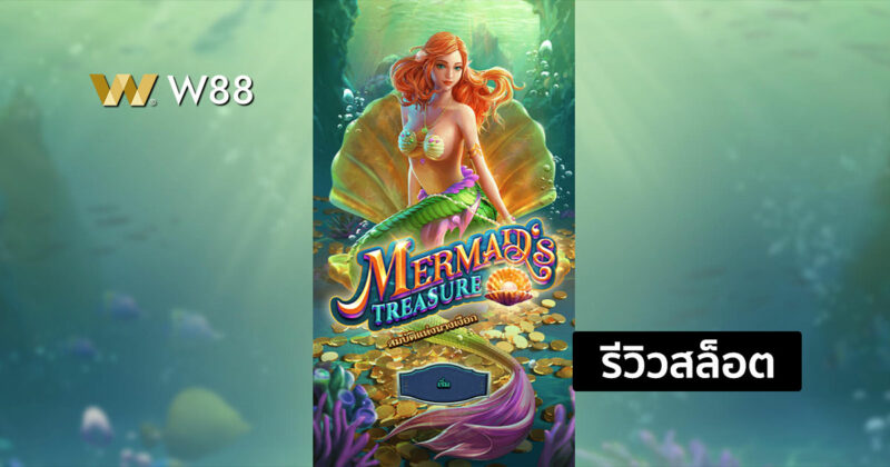 รีวิวสล็อต Mermaid’s Treasure สล็อตยอดนิยมจากค่าย NAGA GAMES