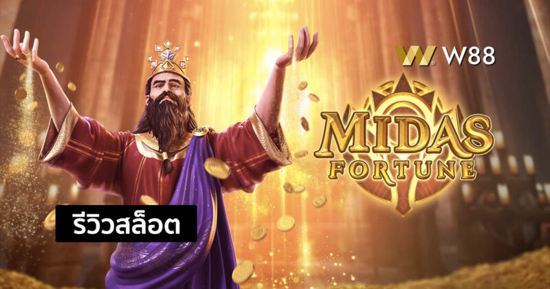 รีวิวสล็อต Midas Fortune สล็อตยอดนิยมจากค่าย PG ที่คุณไม่ควรพลาด